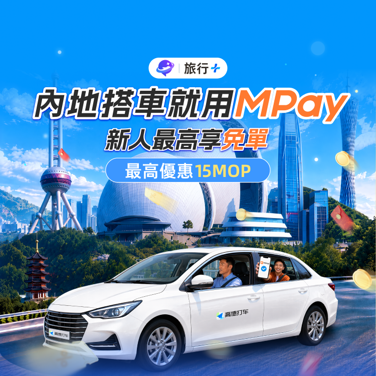 澳門人出境遊必睇，MPay打車優惠免費領！