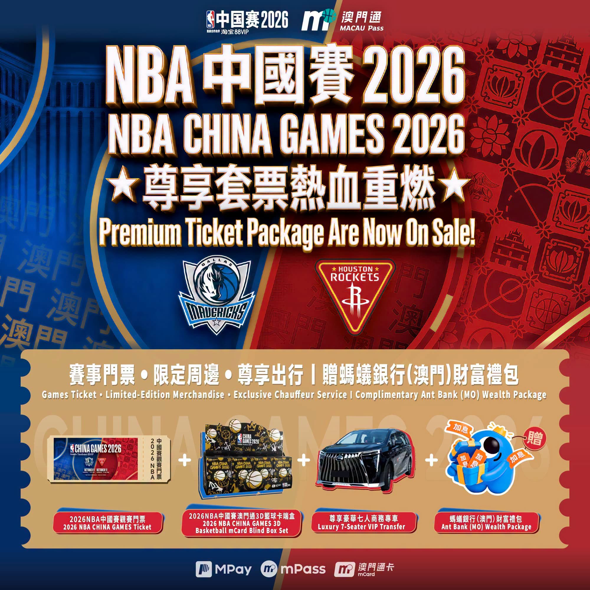 【淘寶 88VIP呈獻 – NBA中國賽2026】熱血重燃
