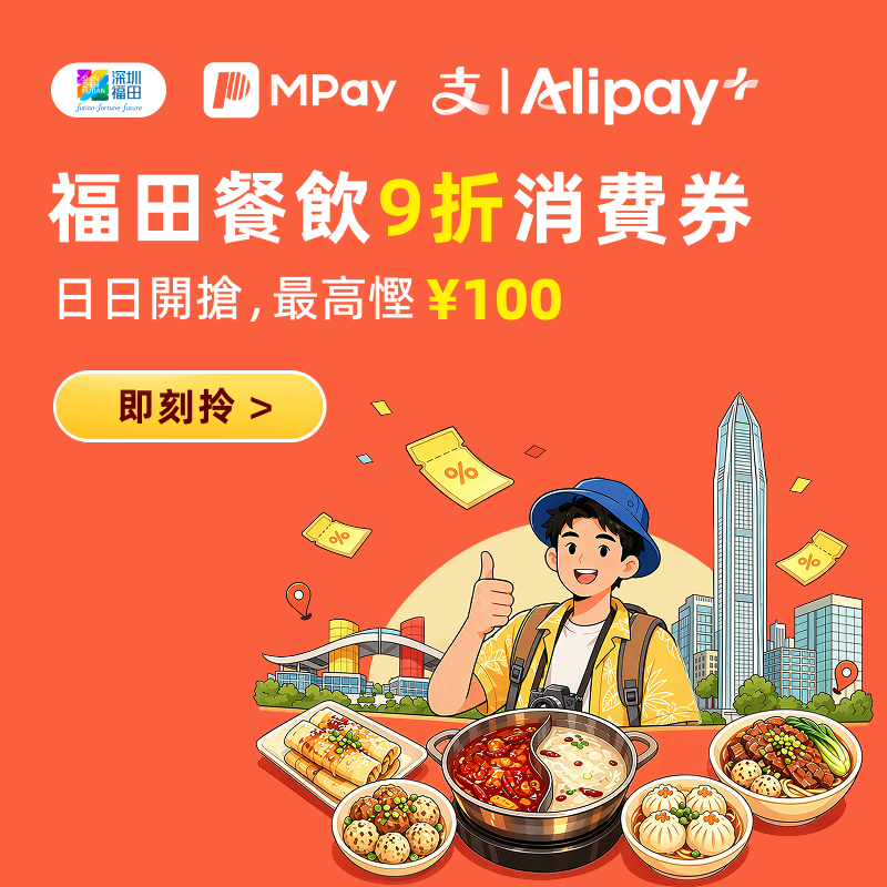 澳門人北上食飯着數！福田餐飲消費券免費攞，最高減¥100！