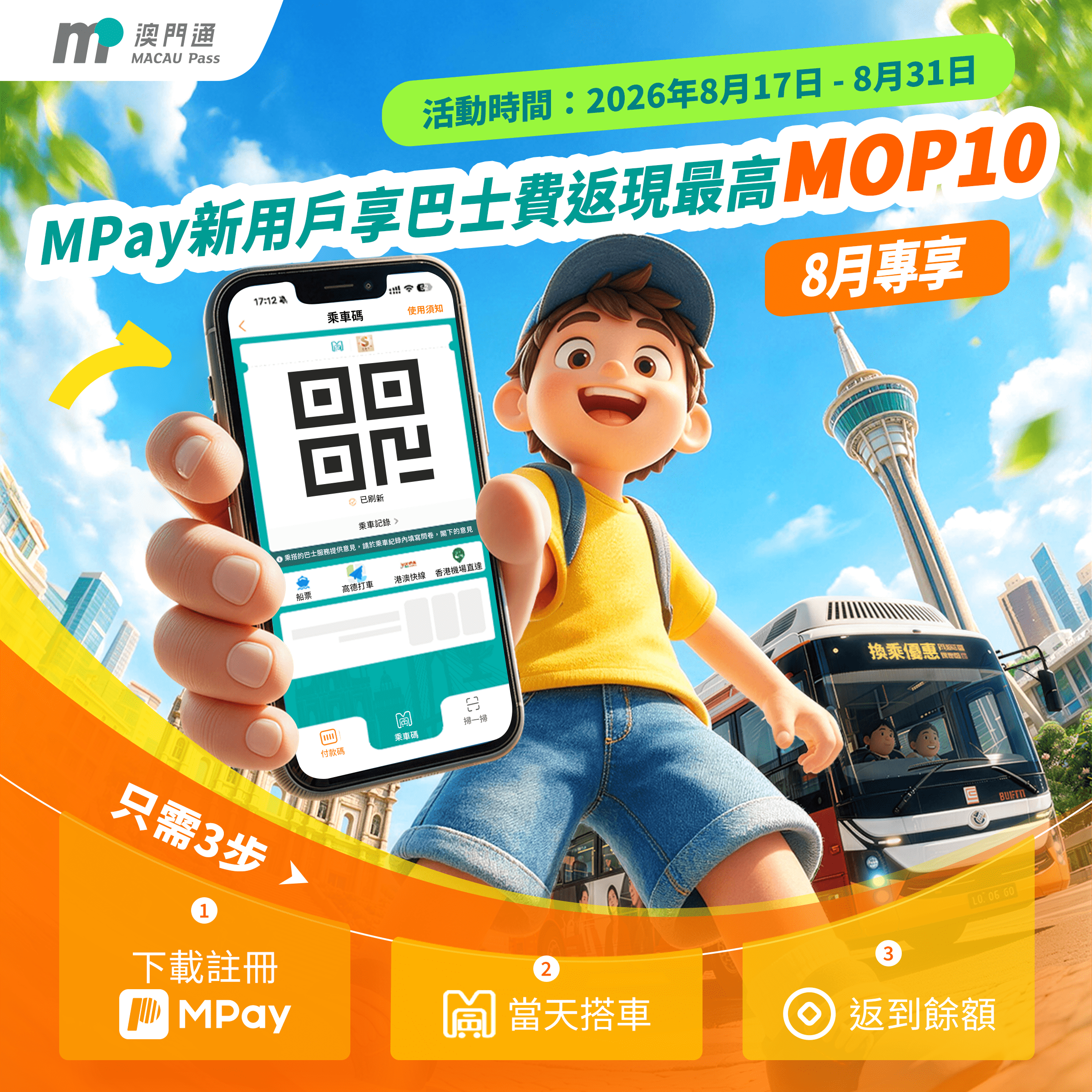 8月專享！MPay新用戶享巴士費返現最高MOP10！