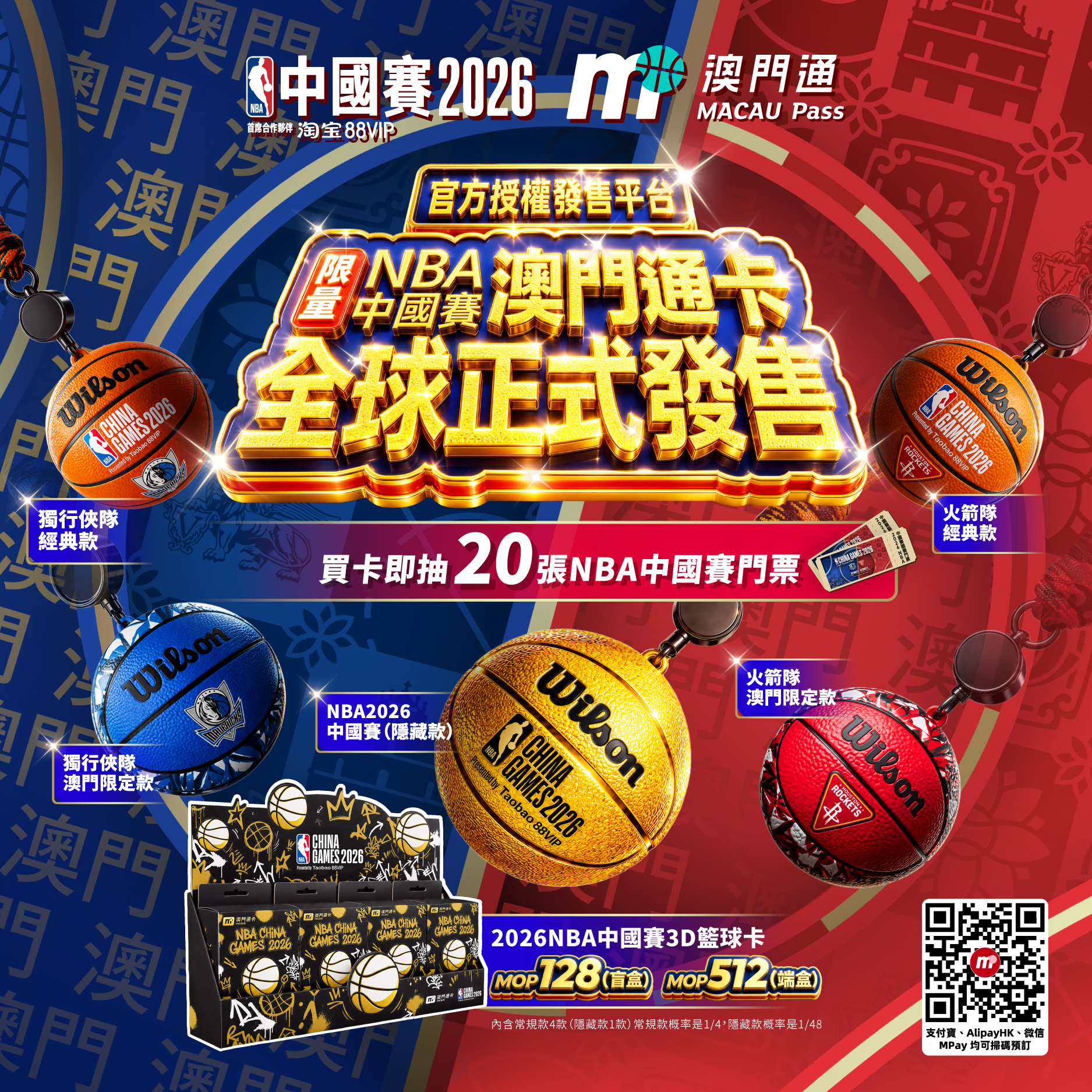 2026NBA中國賽官方授權澳門通3D籃球卡盲盒現貨開售！