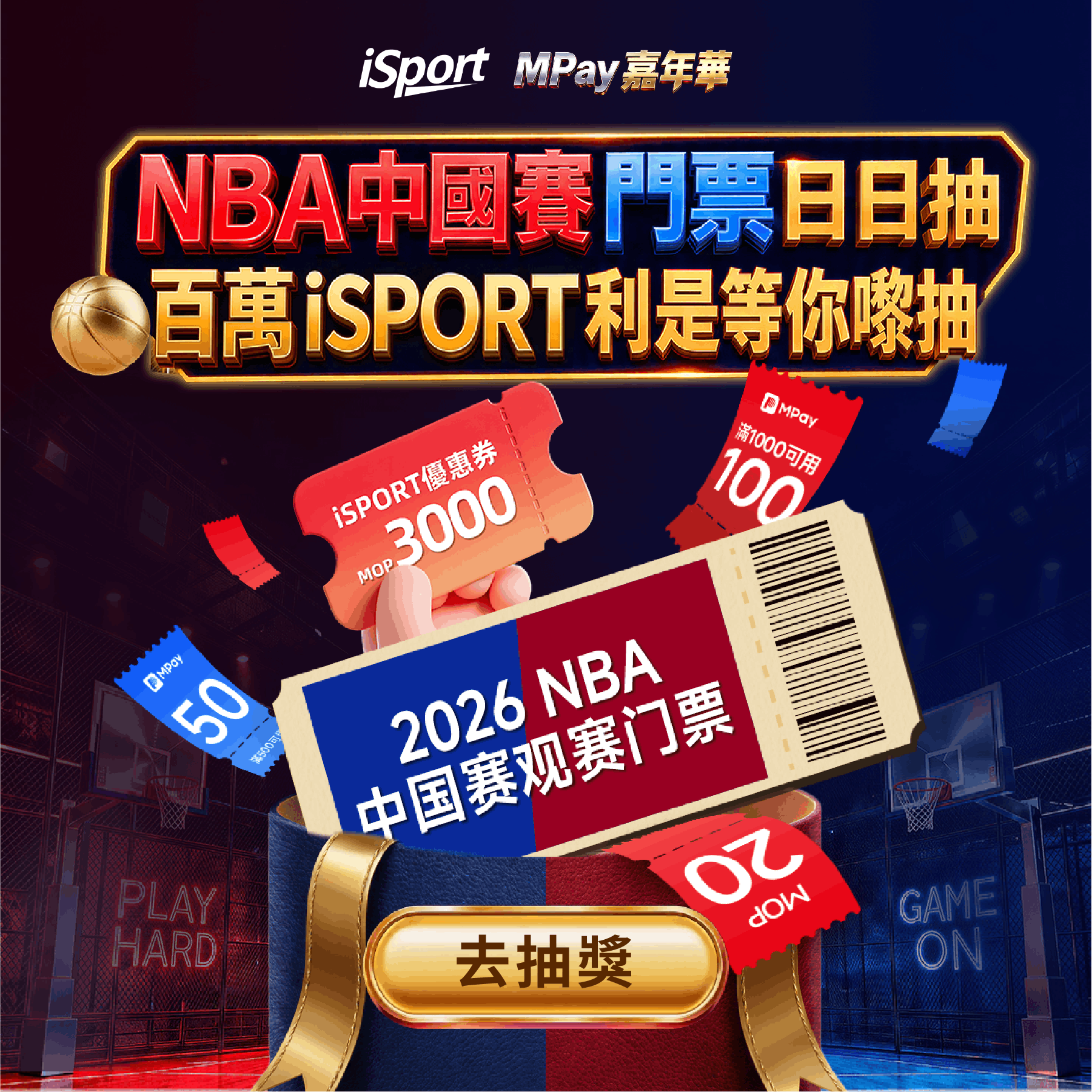 iSPORT × MPay嘉年華 | 抽iSPORT MOP3000紅包
