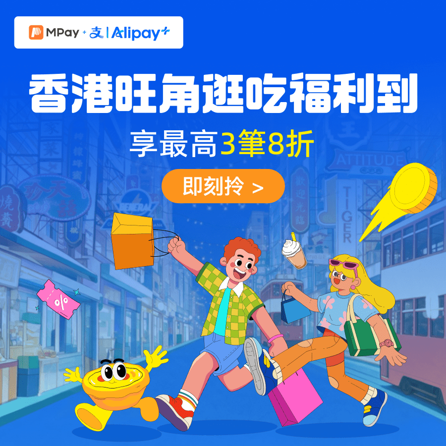 旺角逛吃福利到，澳門人掃碼最高立減HKD50！