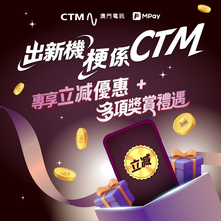 【CTM x MPay】 iPhone 18 Pro 重磅登場！CTM 45 週年慶 MPay 獨家優惠立減高達 MOP450！