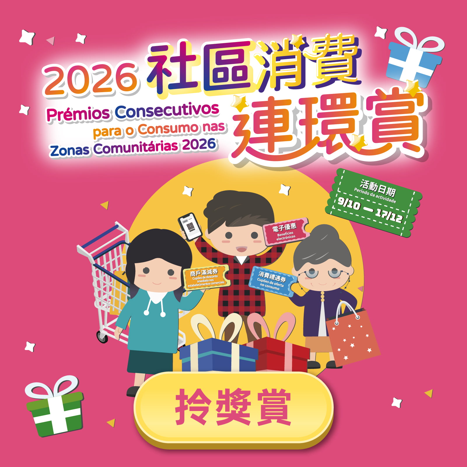 2026社區消費連環賞