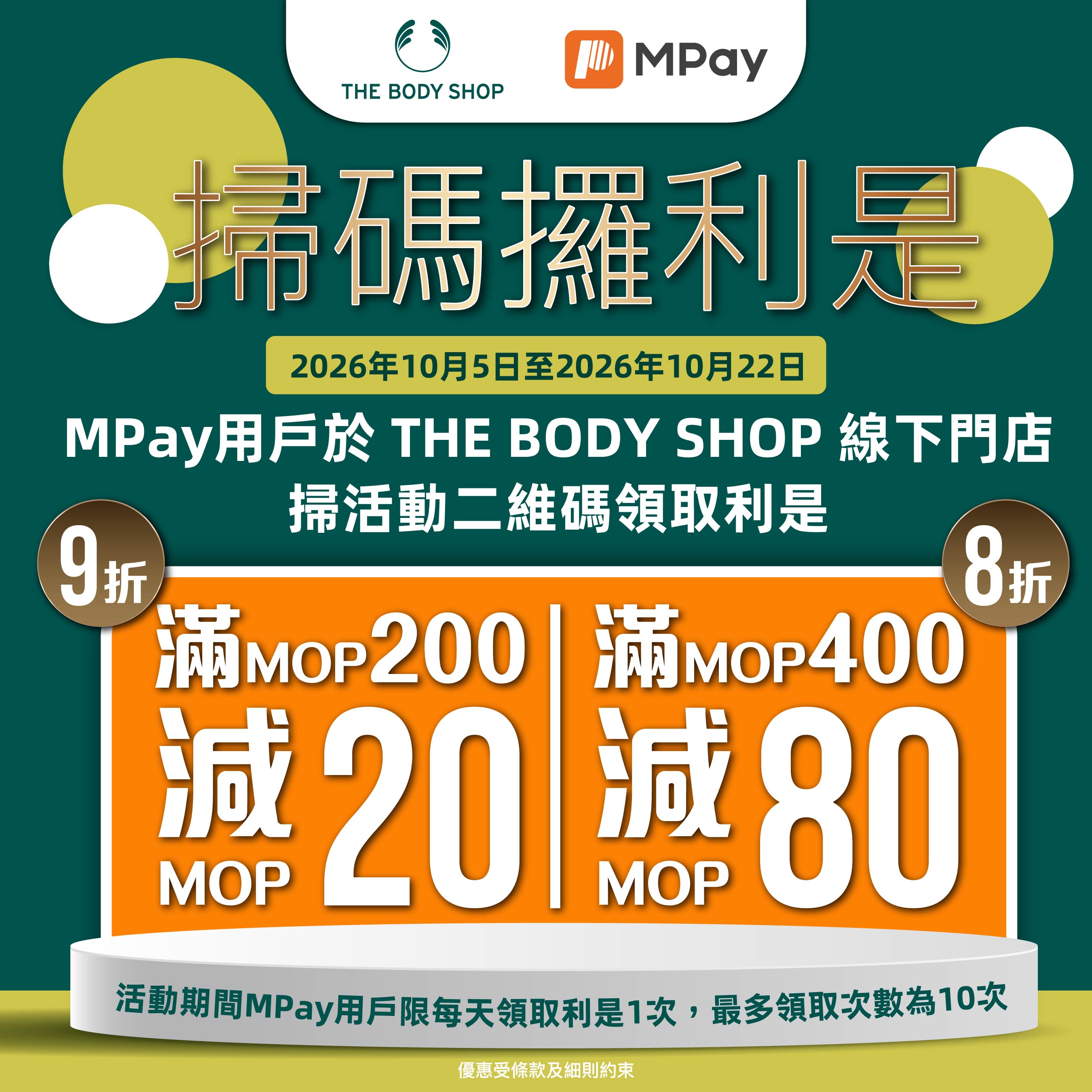 The Body Shop X MPay活動又返嚟喇！掃碼攞利是立減最高MOP80！